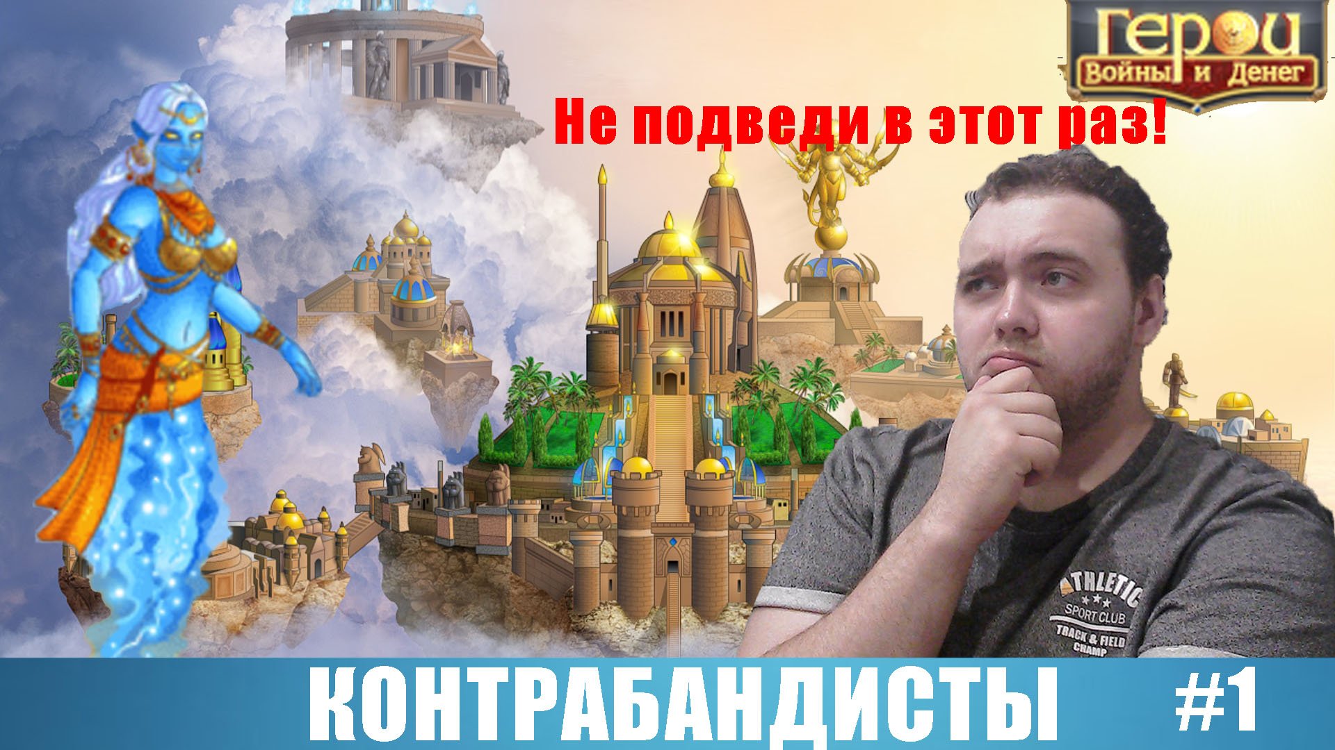 Халифа против контрабандистов! | Контрабандисты #1 | Герои войны и денег | ГВД