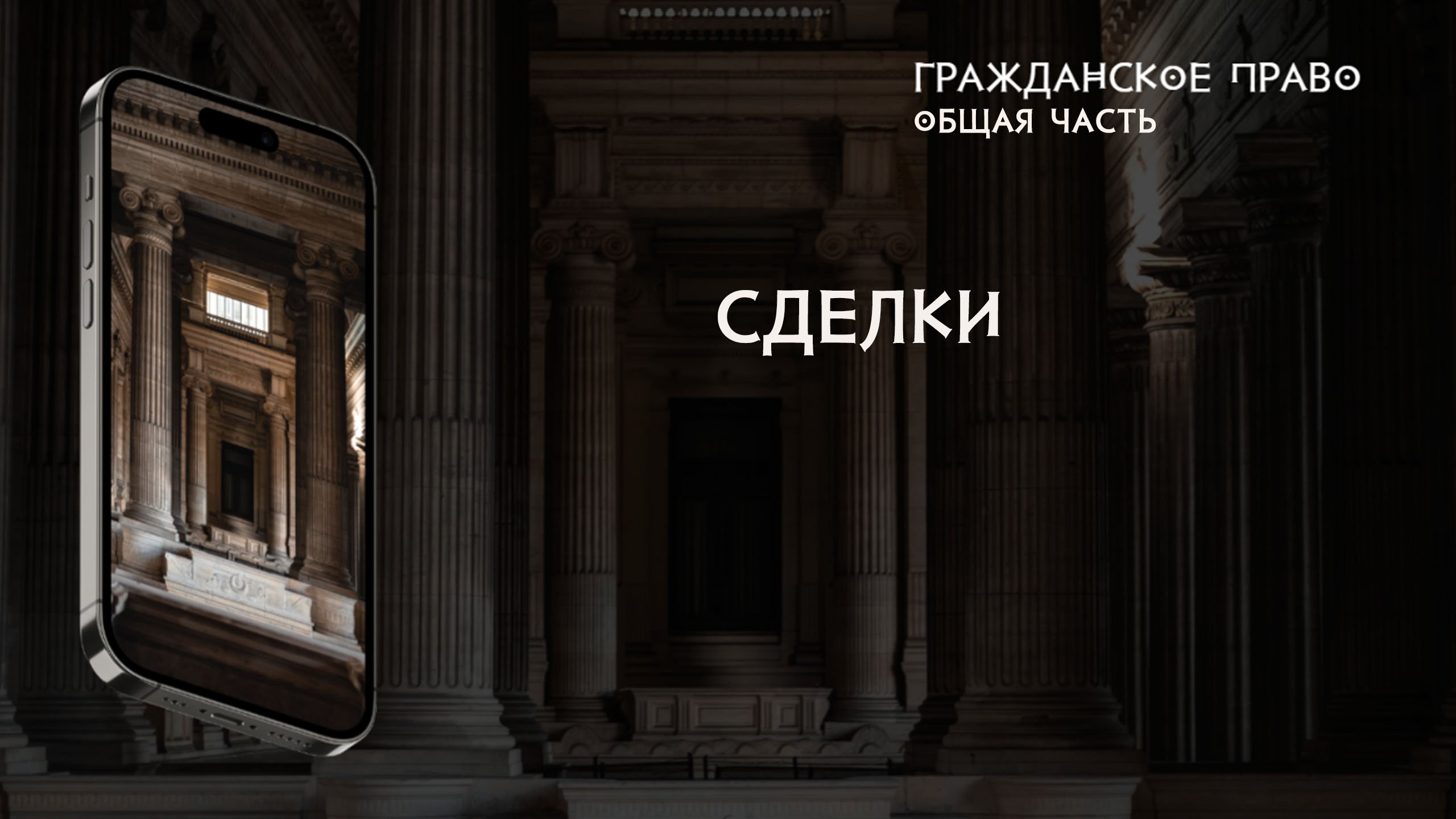 Сделки