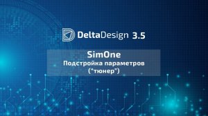 Delta Design SimOne. Подстройка параметров ("тюнер")