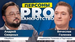 Персоны PRO банкротство: Вячеслав Голенев