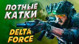 Delta Force: Hawk Ops | ПОТНЫЕ КАТКИ В РЕЖИМЕ ТАРКОВ