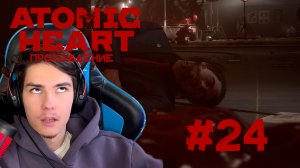 Atomic Heart Прохождение #24 ФИЛАТОВА ПРОСТО БОМБА!!!