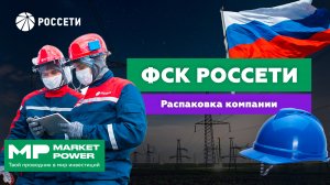 ФСК-Россети I Королева линий электропередач I Монополия электричества в 77 регионах России