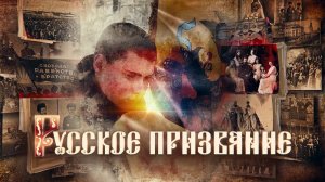 Русское призвание - документальный фильм |  @podolskcinema