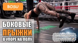 Боковые прыжки на bosu с упором на полу