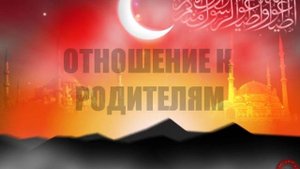 Ислам - Отношение к родителям