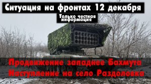 Наступление западнее Бахмута, Авдеевка, карта. Война на Украине 12.12.23 Сводки с фронта 12 декабря.