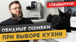 ОШИБКИ, О КОТОРЫХ ТЫ ПОЖАЛЕЕШЬ ПРИ ПОКУПКЕ КУХНИ | Спецвыпуск «Худею от ремонта»