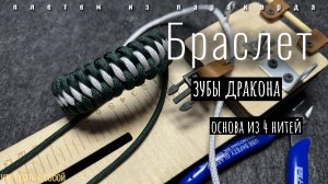 Браслет "Зубы дракона" | Основа из 4 нитей