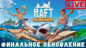 Прохождение RAFT: TEMPERANCE ФИНАЛЬНОЕ ОБНОВЛЕНИЕ