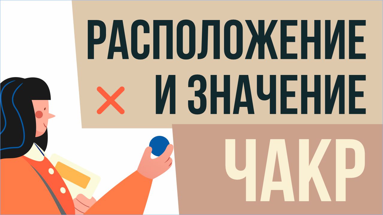 Чакры человека их расположение и значение! Евгений Грин