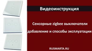 Умные сенсорные zigbee выключатели, подключение и настройка