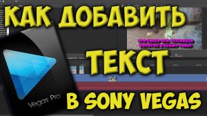 Как добавить текст на видео в программе Sony Vegas Pro