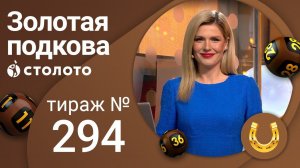 Золотая подкова 18.04.21 тираж №294 от Столото