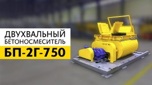 Двухвальный бетоносмеситель БП-2Г-750