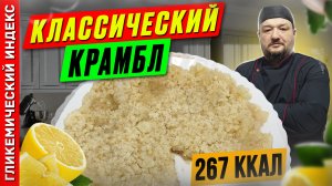 Классический крамбл — Рецепт выпечки в мультиварке.