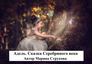 Адель. Сказка Серебряного века. Автор Марина Струкова. Читает Юлия Цыганок.