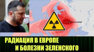 Обеднённый уран вернулся в Европу в виде загрязнений а Зеленский заболел