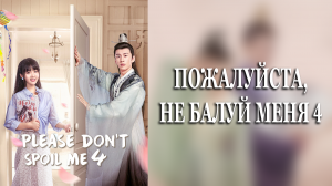 Пожалуйста, не балуй меня 4 сезон 5 серия