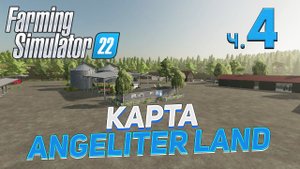 ✅ FS 22  КАРТА ANGELITER LAND на PC в [4K] ➤ 4 ✦ПРОХОЖДЕНИЕ✦