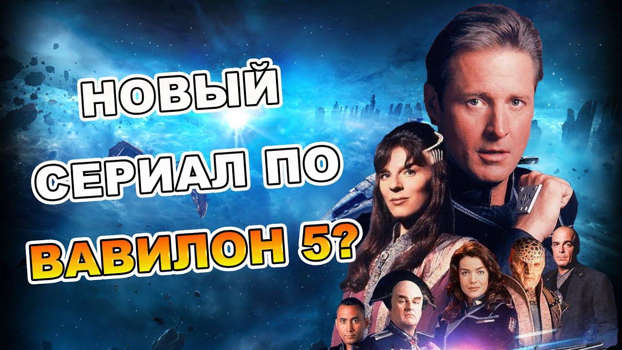 Вавилон-5 - подкаст о перезапуске легендарного сериала.