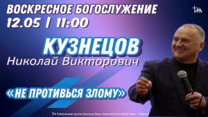 Воскресное Богослужение. Кузнецов Николай Викторович, «не противься злому».