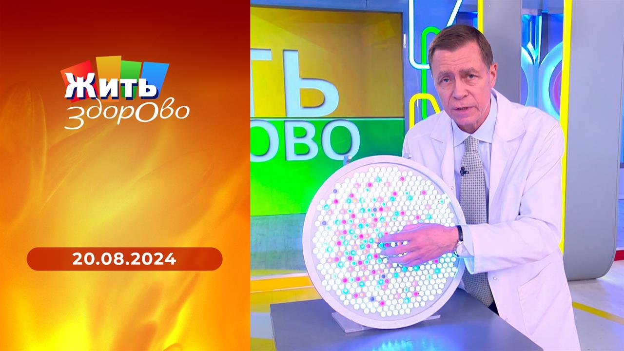 Жить здорово! Выпуск от 20.08.2024