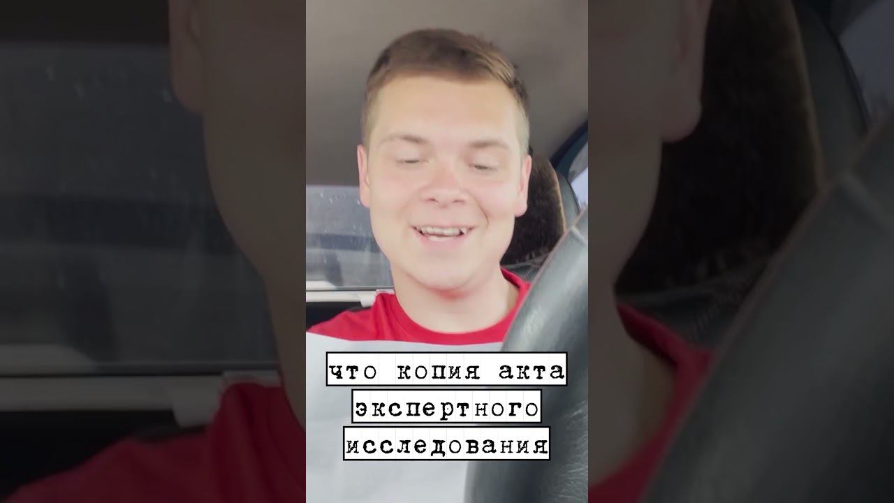 ЗАПРОСИЛ ДОКУМЕНТЫ У СТРАХОВОЙ ПО ДТП! ОТВЕТ УБИЛ! #automobile #reels  #shorts  #купилмашину #юмор