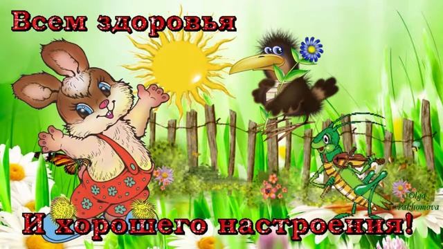 Всем здоровья и хорошего настроения! Музыкальная открытка.