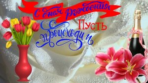 С Днем Рождения Нина!