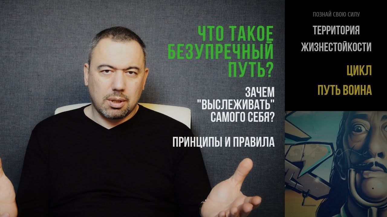 Что есть "безупречность воина"? Зачем "выслеживать" себя? Примеры правил и принципов. | ПУТЬ ВОИНА