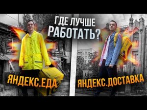 ЯНДЕКС ЕДА или ЯНДЕКС ДОСТАВКА ● Что выбрать для работы