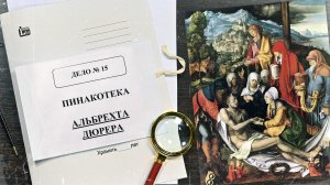 Дело о Пинакотеке Альбрехта Дюрера | Арт-детективы
