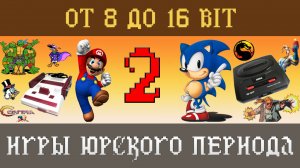 Игры Юрского периода [Выпуск 2]