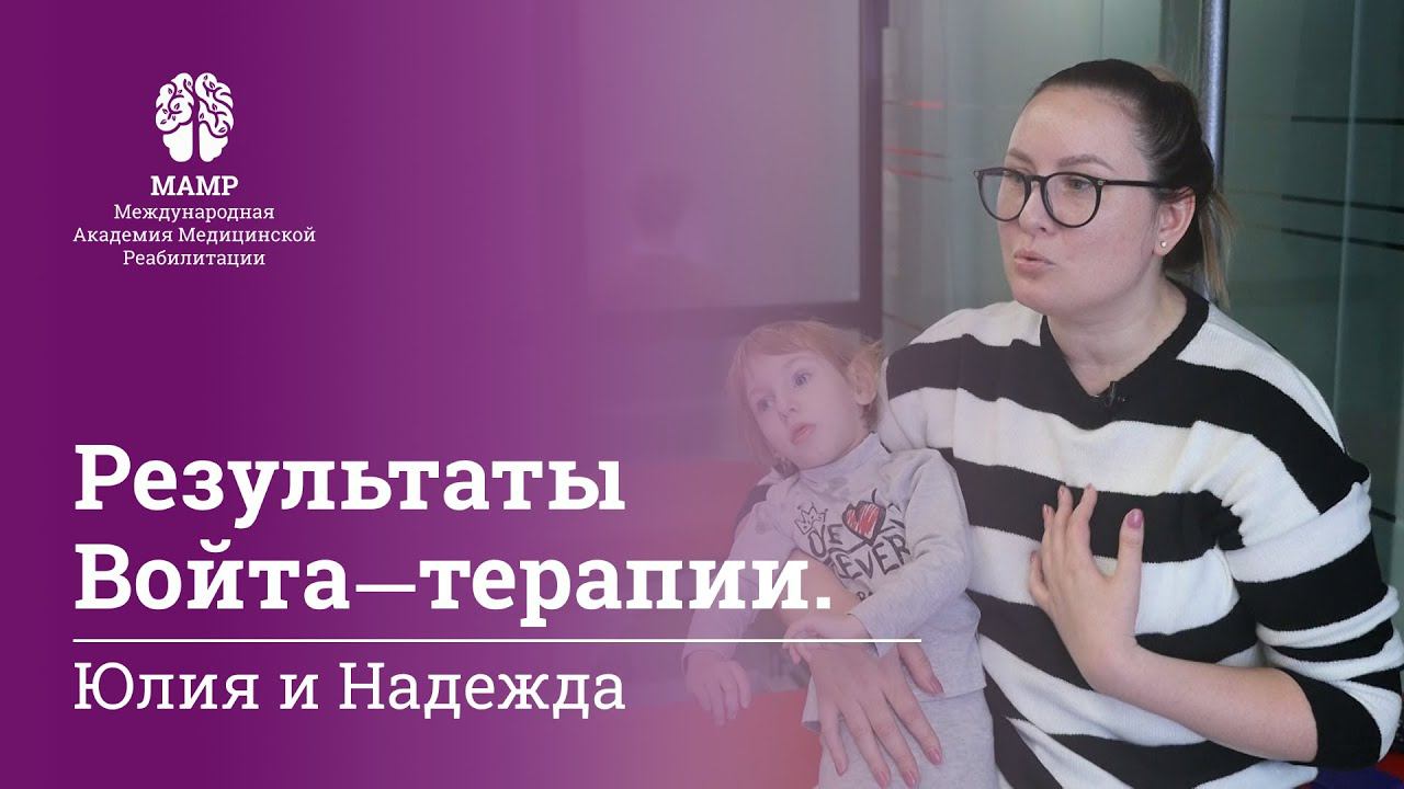 Войта-терапия: что говорят родители об этой методике реабилитации и специалистах МАМР | МАМР