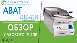 Abat ГЛК-40Н - Обзор лавового гриля