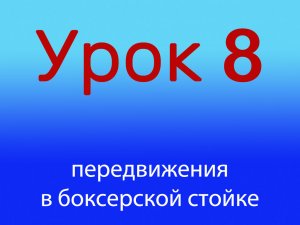 Урок 8 передвижения в боксерской стойке, уровень 1/4.