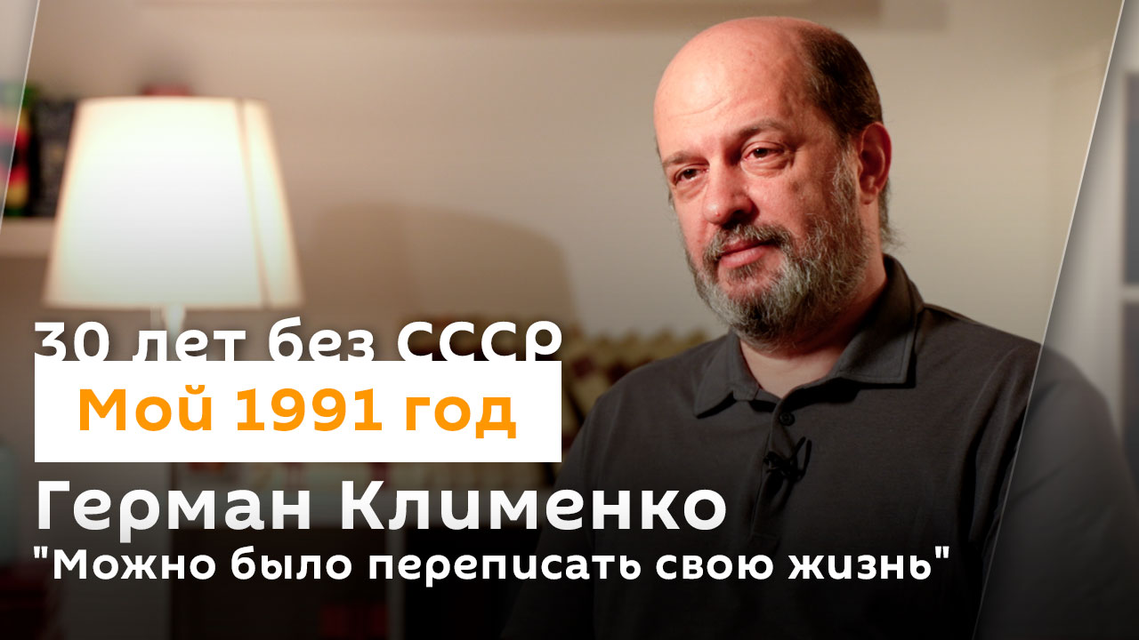 Герман Клименко о том, как можно было несколько раз переписать свою жизнь | 30 лет без СССР