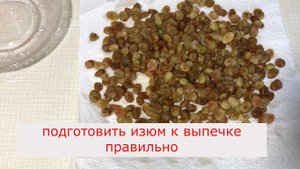 Как подготовить изюм к выпечке правильно.mp4