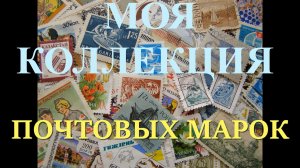 МОЯ КОЛЛЕКЦИЯ ПОЧТОВЫХ МАРОК!!!