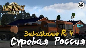 Euro Truck Simulator 2 / Суровая Россия R 4 "Забайкалье"/ # 122