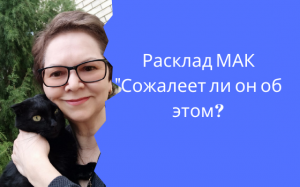 Расклад  МАК "Сожалеет ли он об этом?"