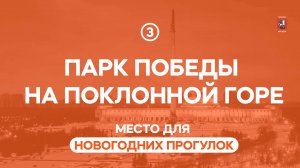 Место для новогодних прогулок: Парк Победы на Поклонной горе