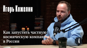 Игорь Кожелин: Как запустить частную космическую компанию в России