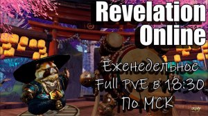 Revelation Online - Full PvE в 18:30 по МСК (05/09/2024)