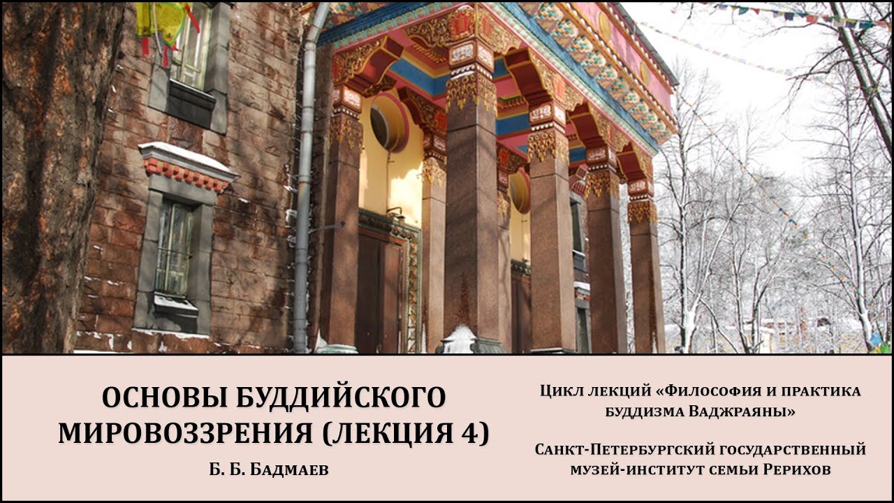 Лекция «Основы буддийского мировоззрения (лекция 4)»