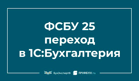 ФСБУ 25/2018 Бухгалтерский учет аренды — особенности перехода в 1С 8.3 Бухгалтерия