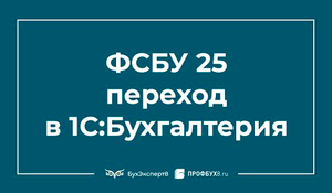 ФСБУ 25/2018 Бухгалтерский учет аренды — особенности перехода в 1С 8.3 Бухгалтерия