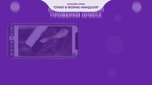 Практический онлайн-урок "Опил в форме миндаля"