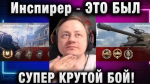 Инспирер ★ ЭТО БЫЛ СУПЕР КРУТОЙ БОЙ!